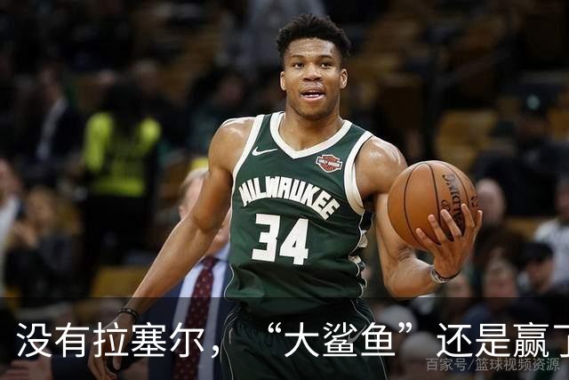 没有拉塞尔，“大鲨鱼”还是赢了！