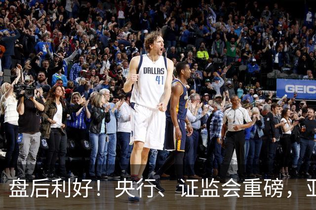 盘后利好！央行、证监会重磅，亚太股市反弹，anthropic、马斯克都开始捐股份了