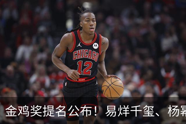金鸡奖提名公布！易烊千玺、杨幂出局，张艺谋《惊蛰无声》0入围