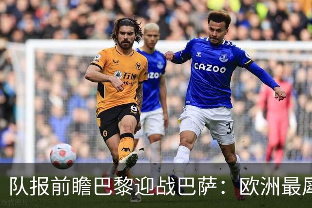 队报前瞻巴黎迎战巴萨：欧洲最犀利两大攻击线相聚王子公园球场