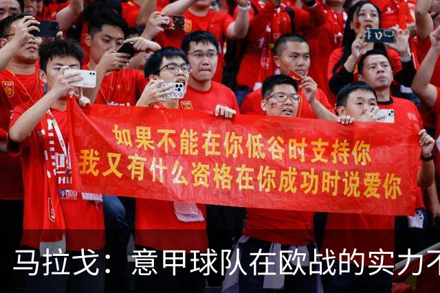 马拉戈：意甲球队在欧战的实力不止如此；意大利年轻人并不差
