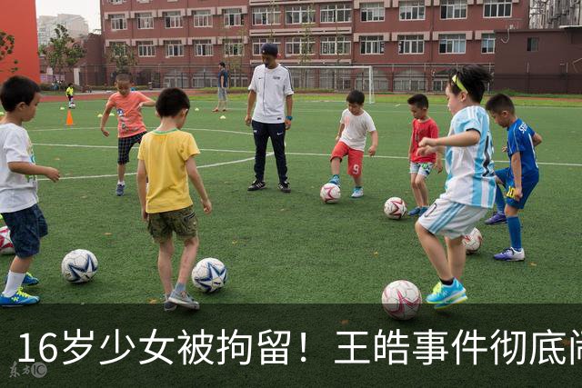 16岁少女被拘留！王皓事件彻底闹大：体育饭圈的底线，终于被法律焊死了